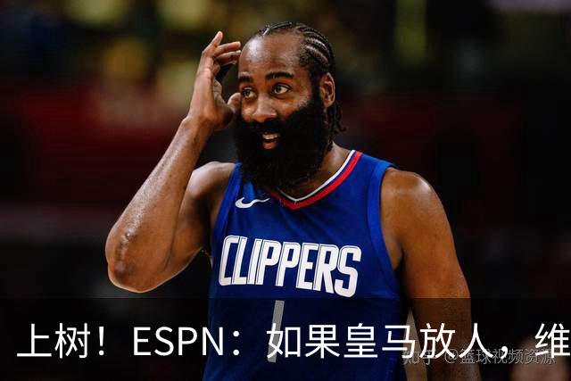 上树！ESPN：如果皇马放人，维尼修斯唯一可能的下家只有阿森纳