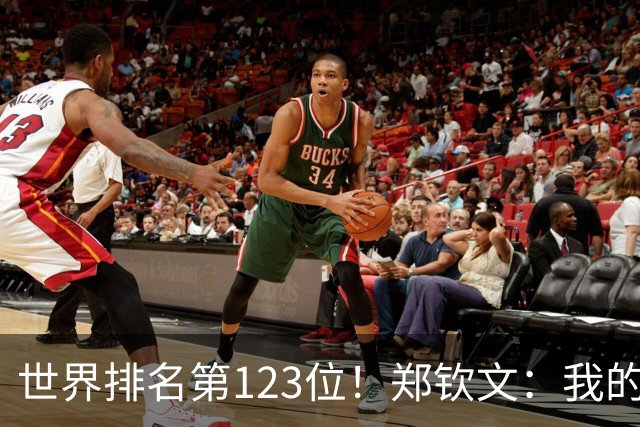 世界排名第123位！郑钦文：我的巅峰还没有到来 一切都在向好发展