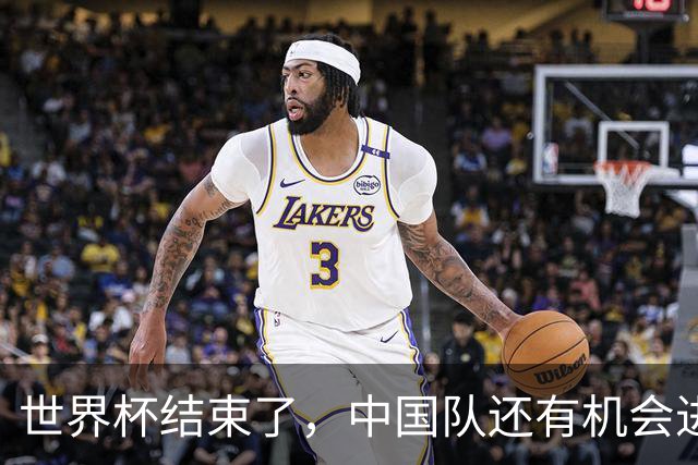 世界杯结束了，中国队还有机会进世界杯吗？答案是，有，而且很快