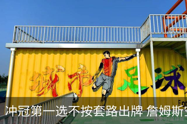 冲冠第一选不按套路出牌 詹姆斯空降76人与恩比德布朗联手