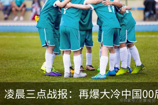 凌晨三点战报：再爆大冷中国00后4-1大胜世界第2，斯佳辉3-3