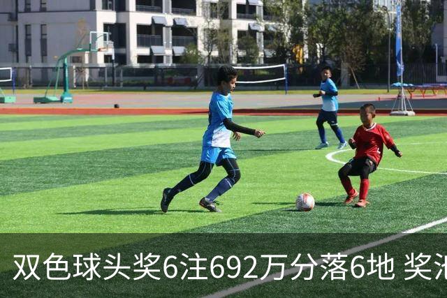 双色球头奖6注692万分落6地 奖池余额11.9亿