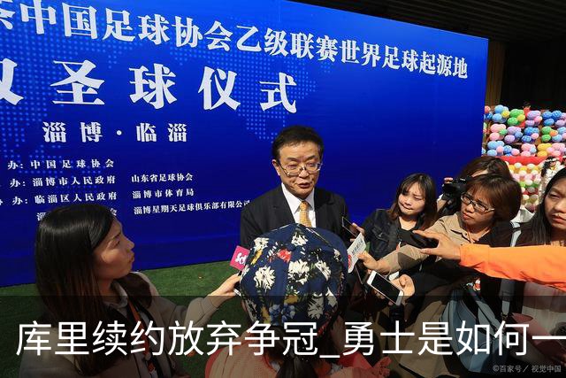库里续约=放弃争冠 勇士是如何一步步衰萎的？