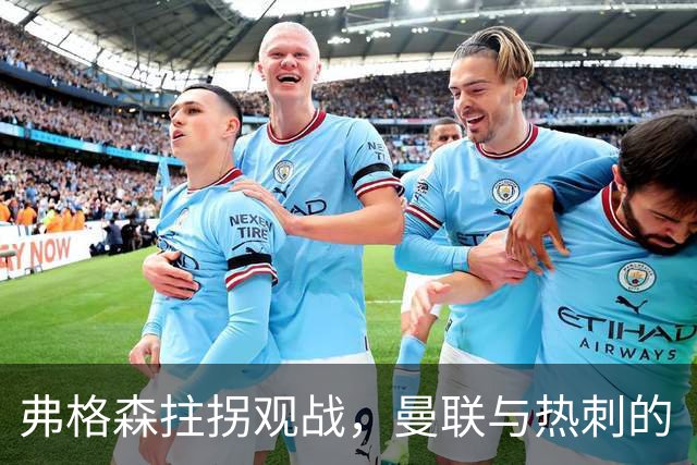 弗格森拄拐观战，曼联与热刺的“无聊”大比拼