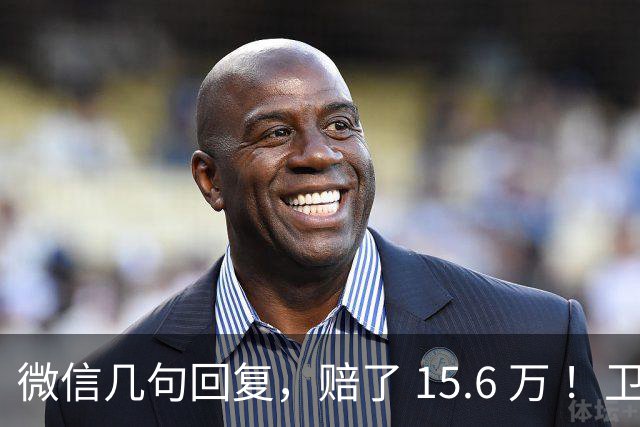 微信几句回复，赔了 15.6 万 ！卫健委：这5种行为，都是非法行医