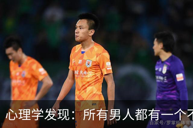 心理学发现：所有男人都有一个不敢承认的真相，让他彻底沦陷的女人，从来不是最爱他的，而是最敢给他这两种感觉的