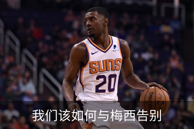 我们该如何与梅西告别