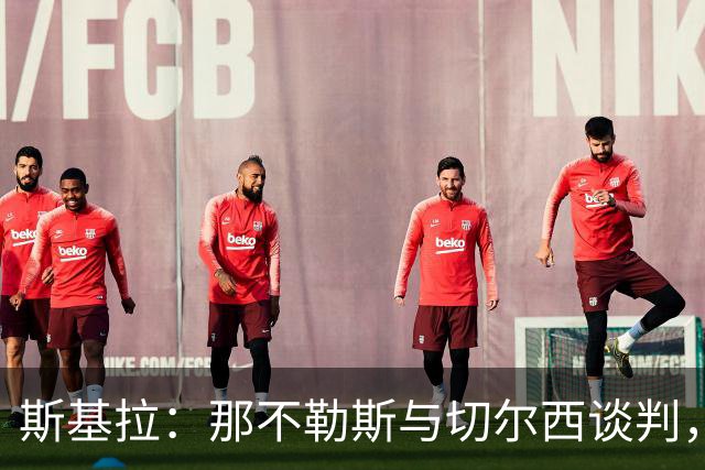 斯基拉：那不勒斯与切尔西谈判，想租借+选择买断巴迪亚西勒