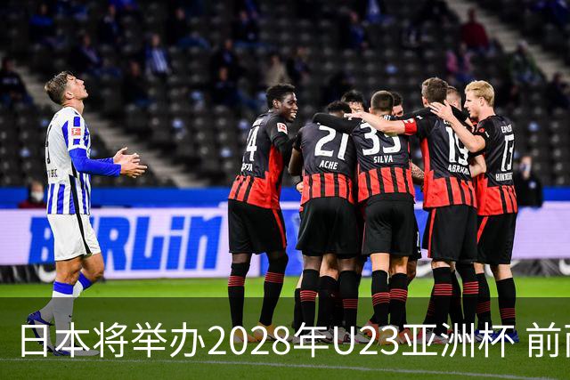 日本将举办2028年U23亚洲杯 前两名进军洛杉矶奥运会