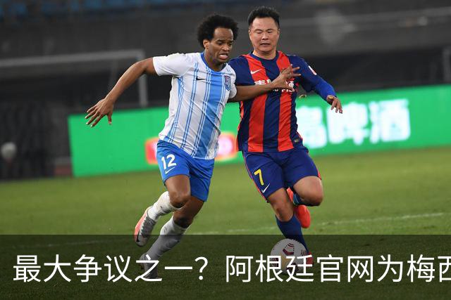 最大争议之一？阿根廷官网为梅西没获得世界杯金球隔空“喊冤”