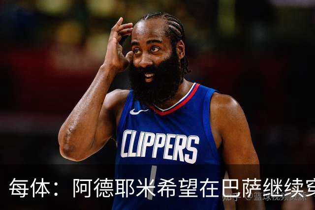 每体：阿德耶米希望在巴萨继续穿27号球衣，但西甲规则不允许