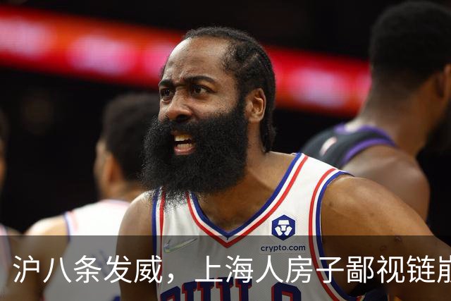 沪八条发威，上海人房子鄙视链崩塌，外环外千万级新盘50分钟卖光