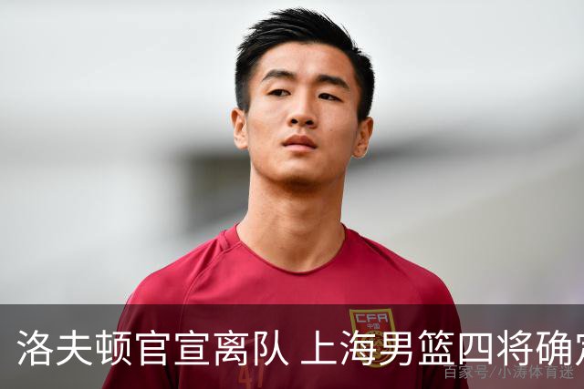 洛夫顿官宣离队 上海男篮四将确定续约！