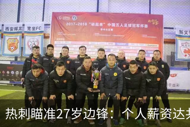热刺瞄准27岁边锋：个人薪资达共识，若卖出利物浦将买巴尔科拉