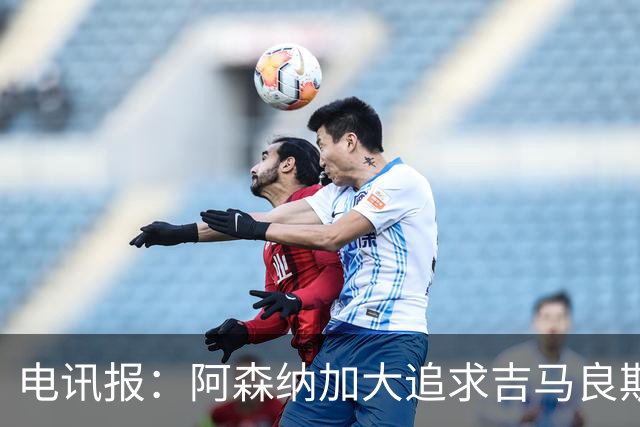 电讯报：阿森纳加大追求吉马良斯的力度 纽卡要价接近托纳利的1亿