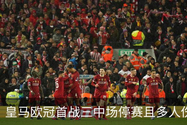 皇马欧冠首战三中场停赛且多人伤缺，穆里尼奥布阵犯难