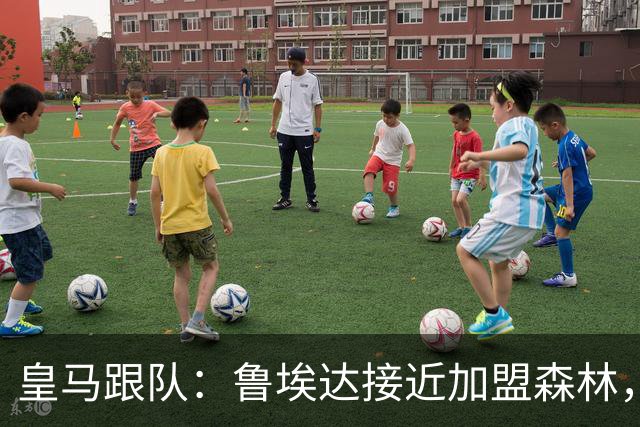皇马跟队：鲁埃达接近加盟森林，皇马将入账50%转会费
