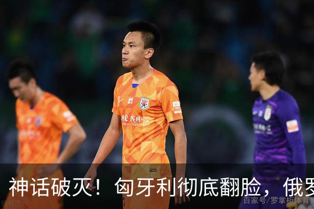 神话破灭！匈牙利彻底翻脸，俄罗斯欧洲最后一个“铁杆”倒下