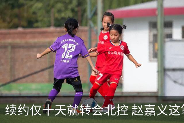 续约仅十天就转会北控 赵嘉义这笔CBA规则内交易引发球迷热议