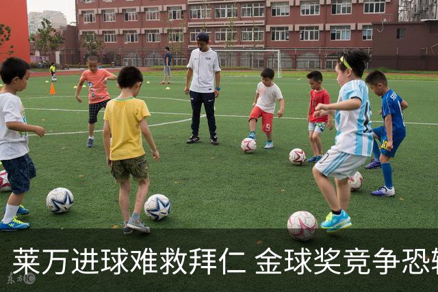 莱万进球难救拜仁 金球奖竞争恐输给本泽马