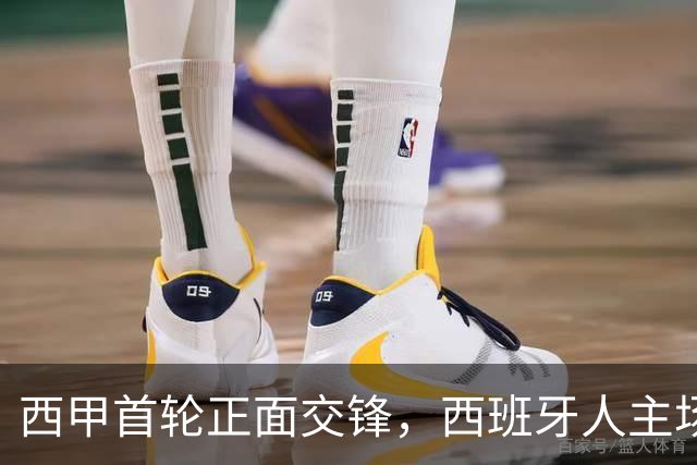 西甲首轮正面交锋，西班牙人主场迎战莱万特