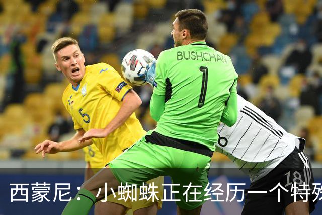 西蒙尼：小蜘蛛正在经历一个特殊时期，我们会一如既往地支持他