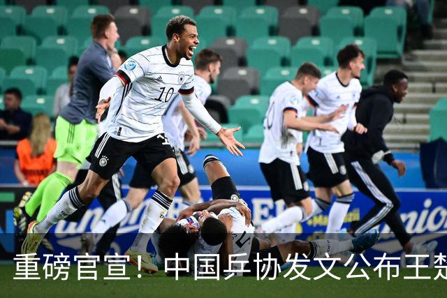 重磅官宣！中国乒协发文公布王楚钦重大决定，他再次跨出了这步