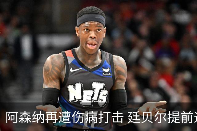 阿森纳再遭伤病打击 廷贝尔提前退出西班牙集训回伦敦复查