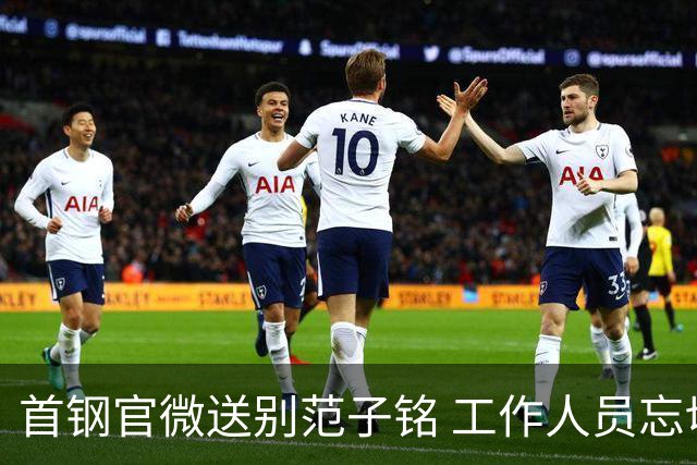 首钢官微送别范子铭 工作人员忘切账号闹乌龙