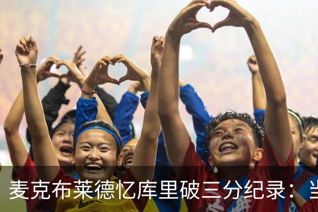 麦克布莱德忆库里破三分纪录：当时比赛中断25分钟 锡伯杜气坏了