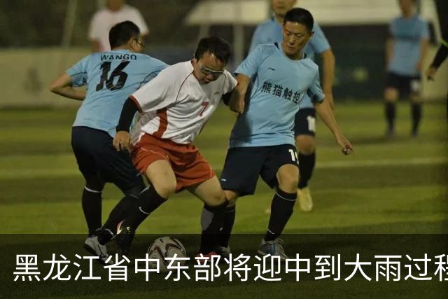 黑龙江省中东部将迎中到大雨过程局地有暴雨