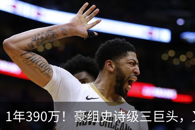 1年390万！豪组史诗级三巨头，又一争冠球队诞生，新赛季有悬念了