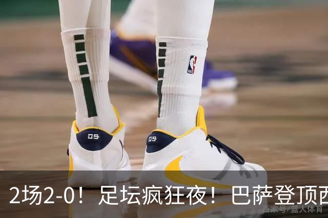 2场2-0！足坛疯狂夜！巴萨登顶西甲，切尔西晋级+签世界杯门神