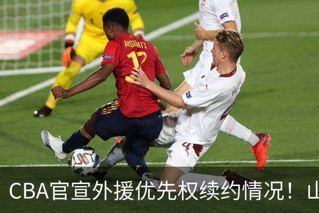 CBA官宣外援优先权续约情况！山东辽宁未行使，山西放弃迪亚洛！
